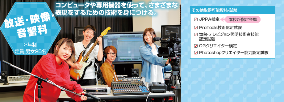 放送・映像・音響科 コンピューターや専用機器を使ってさまざまな表現をするために技術を身につける。
