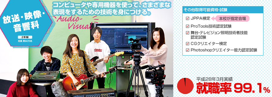 放送・映像・音響科 コンピューターや専用機器を使ってさまざまな表現をするために技術を身につける。
