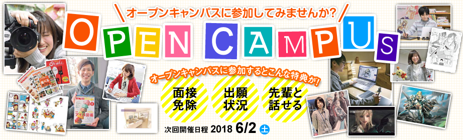 オープンキャンパスに参加してみませんか?