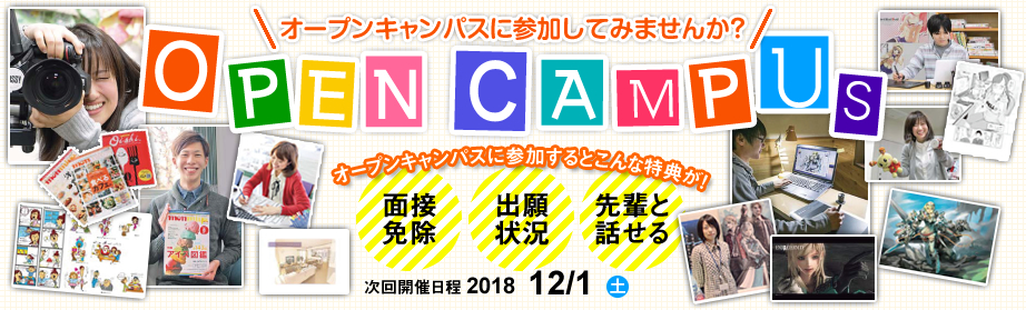 オープンキャンパスに参加してみませんか?