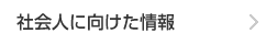 社会人に向けた情報