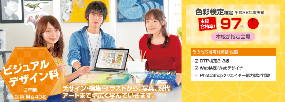 ビジュアルデザイン科 デザイン・編集・イラストから、写真、現代アートまで
幅広く学んで行きます。