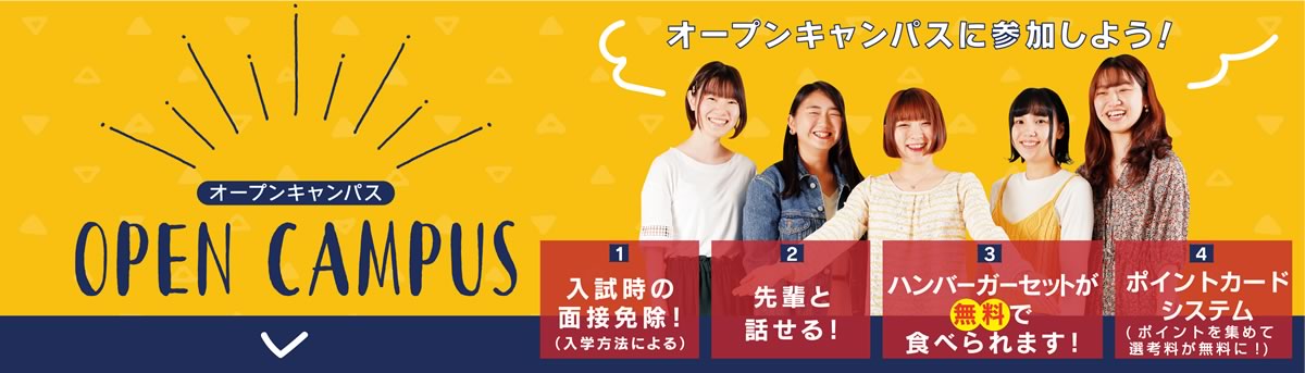 オープンキャンパスに参加してみませんか?