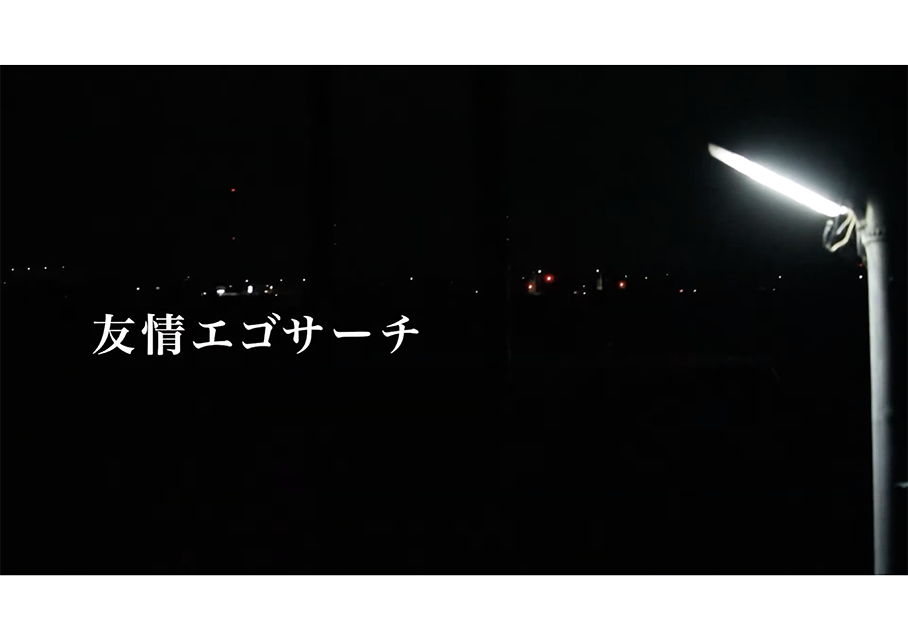 友情エゴサーチのアイキャッチ