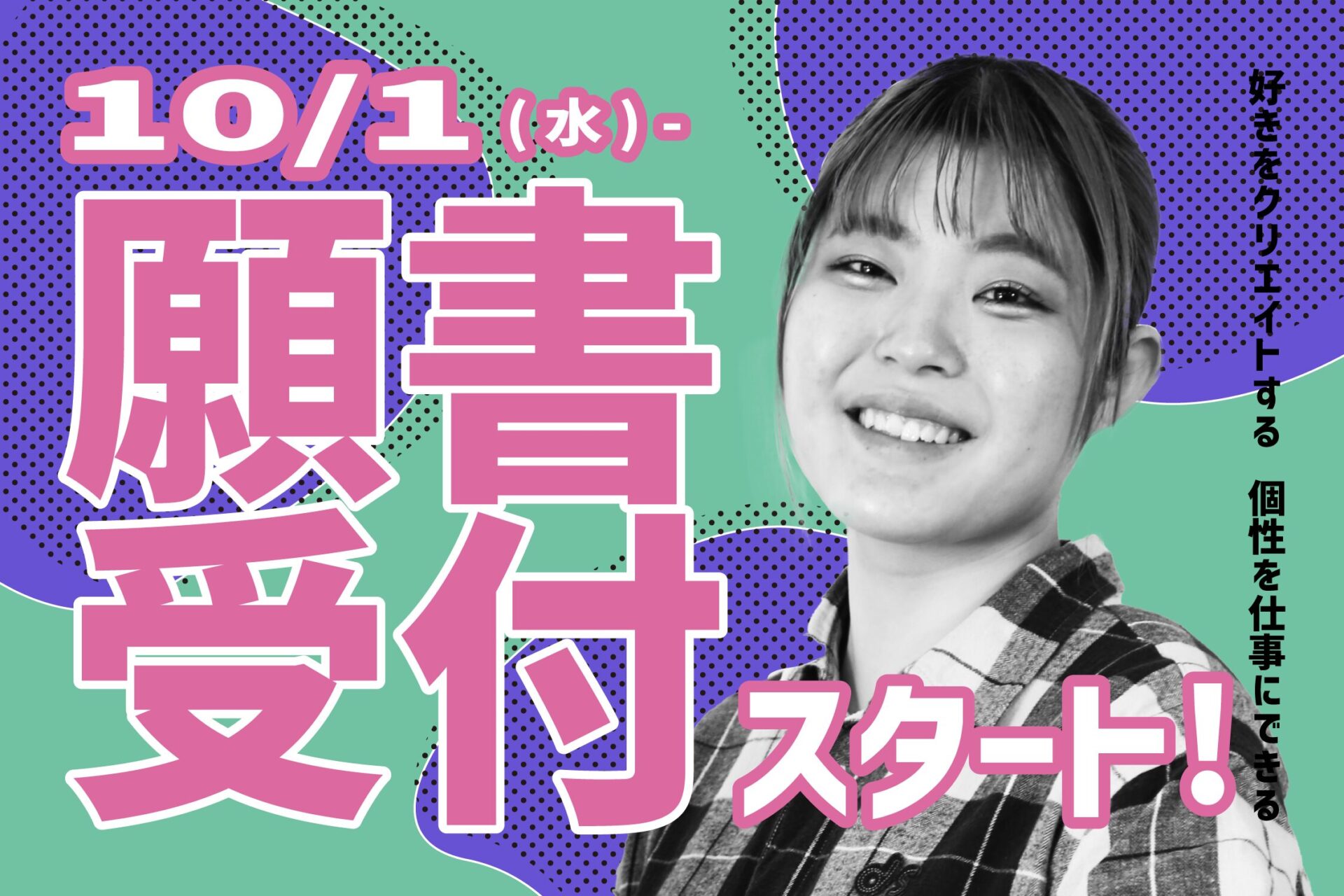 10/1(水)より願書受付スタート！のアイキャッチ