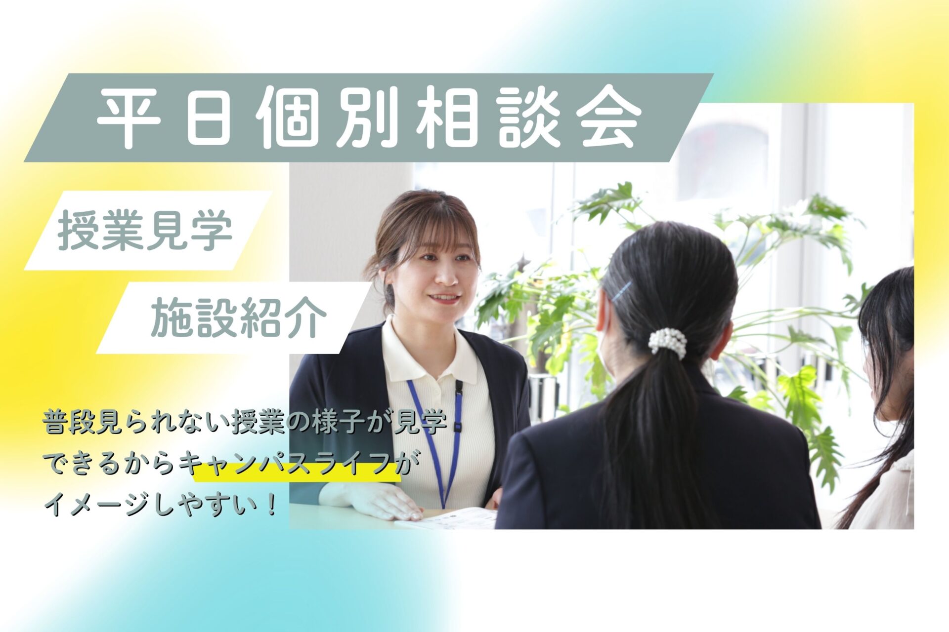 平日個別相談会開催！のアイキャッチ