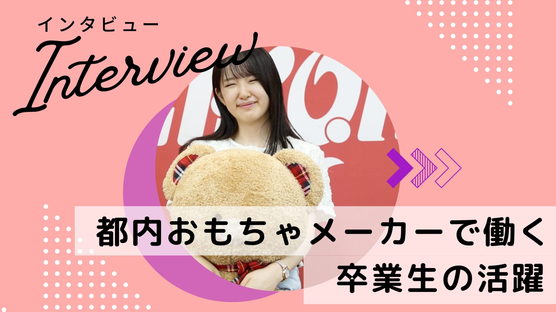 都内のおもちゃメーカーでグッズデザインをしている卒業生にインタビューしてみた！のアイキャッチ