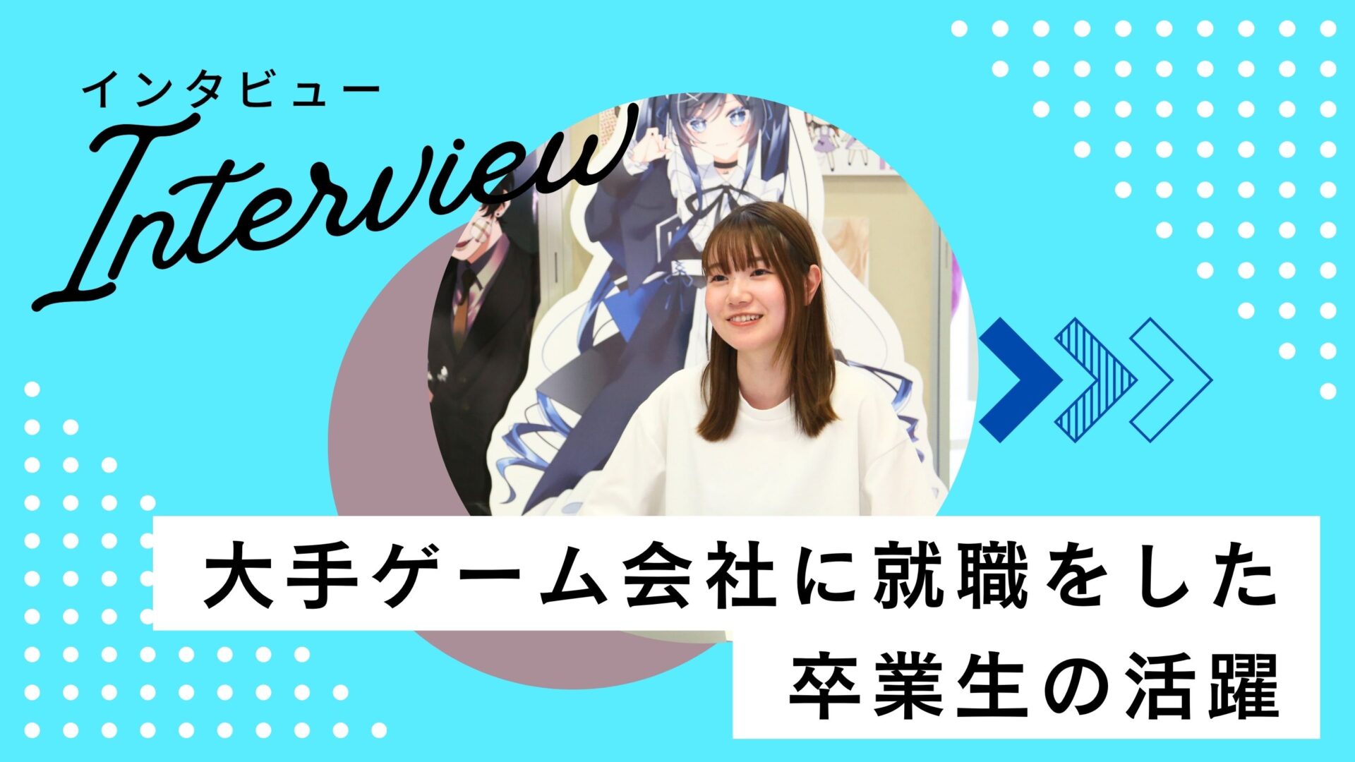大手ゲーム会社に就職をしたビジュアルデザイン科の卒業生にインタビュー！ | 宇都宮メディア・アーツ専門学校｜栃木県でイラスト・デザインを学ぶ