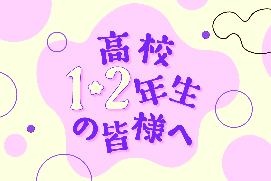 🎨高校2年生の今、進路を決めるためのアクション！のアイキャッチ