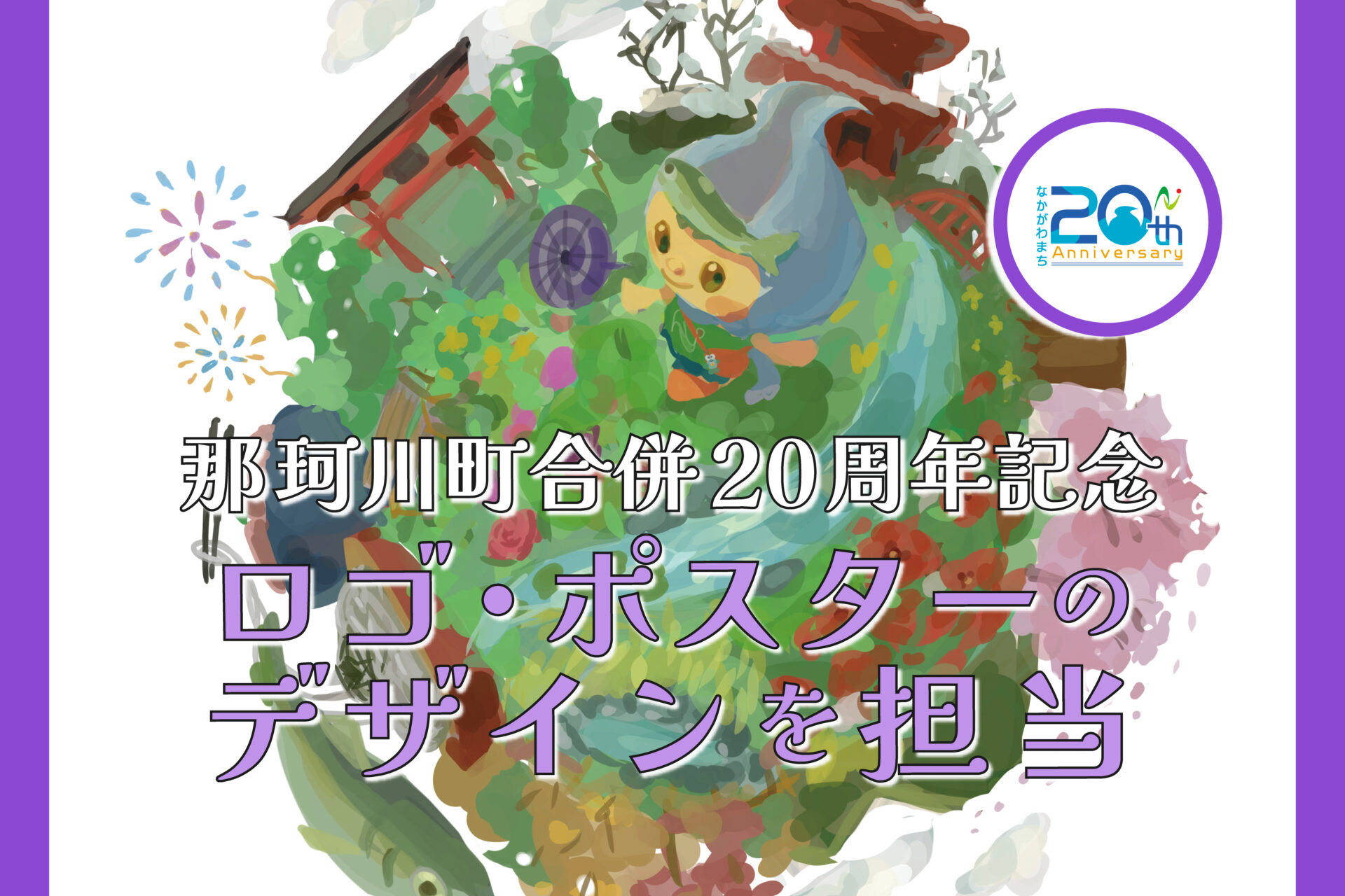 那珂川町合併20周年記念ロゴ・ポスターデザインを担当しました！のアイキャッチ
