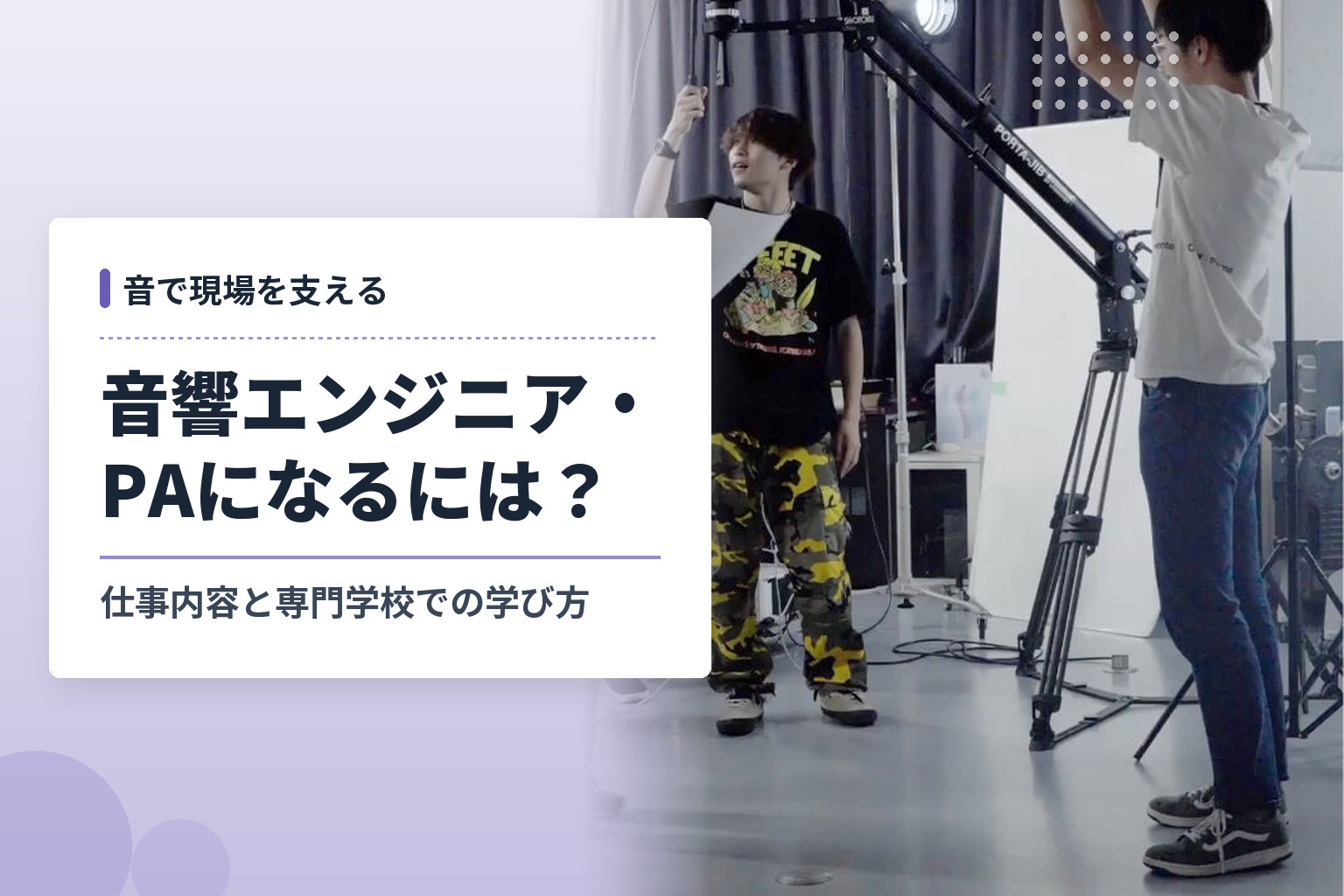 音響エンジニア・PAになるには？仕事内容と専門学校での学び方のアイキャッチ