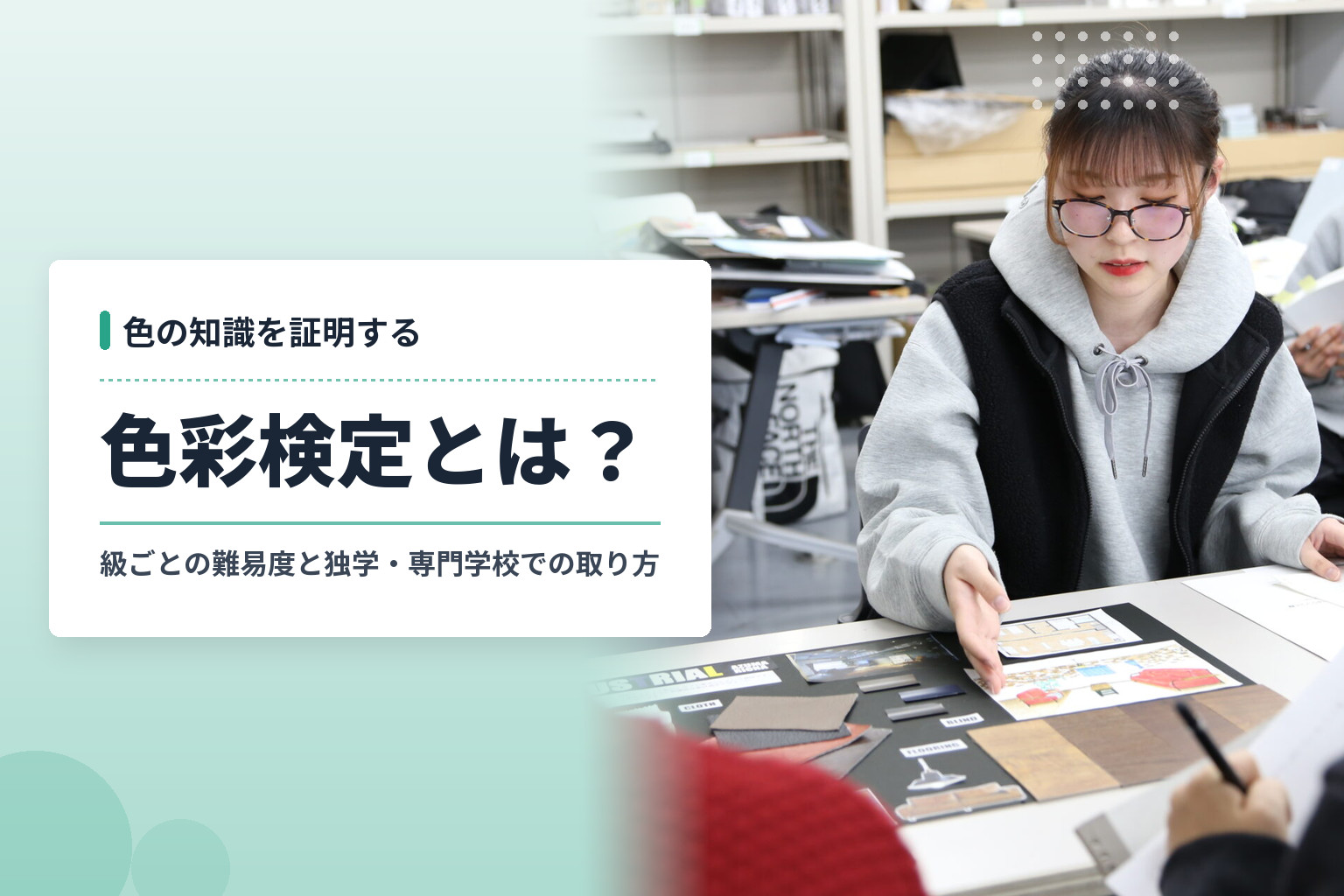 色彩検定とは？級ごとの難易度と独学・専門学校での合格の取り方のアイキャッチ