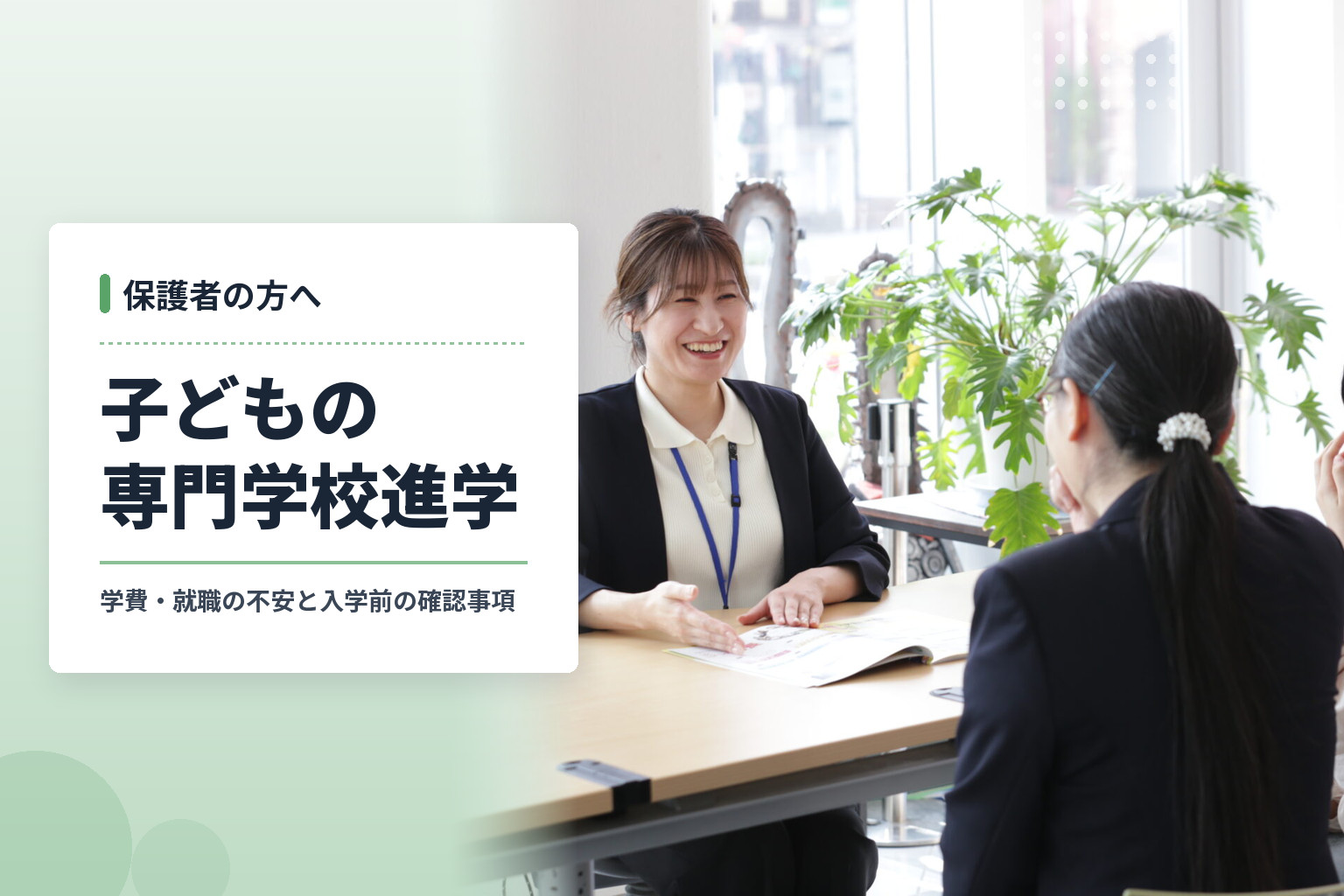 【保護者向け】子どもの専門学校進学｜学費・就職の不安と入学前に確認したいことのアイキャッチ